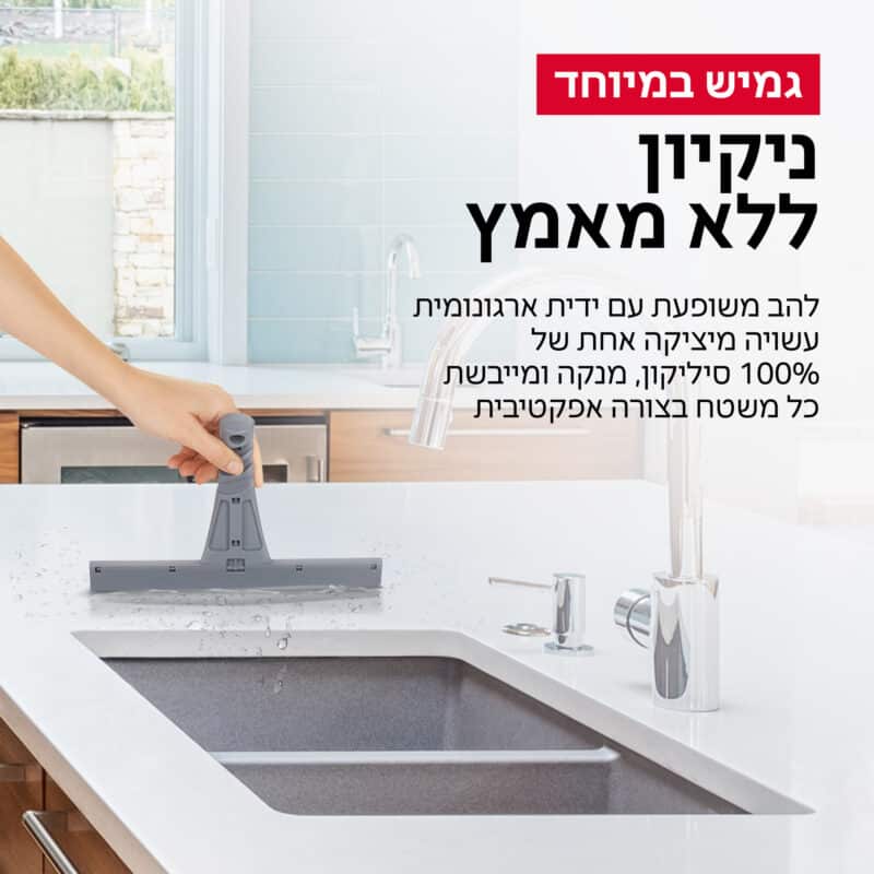 מגב שיש 100% סיליקון, מסדרת רב-מגב