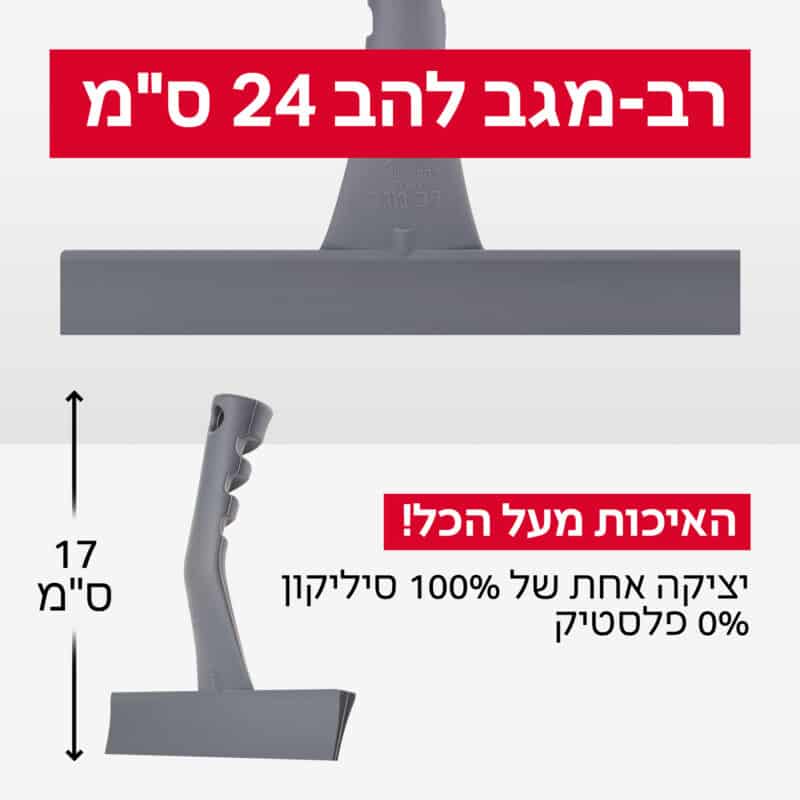 מגב שיש 100% סיליקון, מסדרת רב-מגב